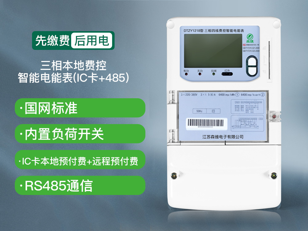 三相費(fèi)控智能電能表（本地、NB）